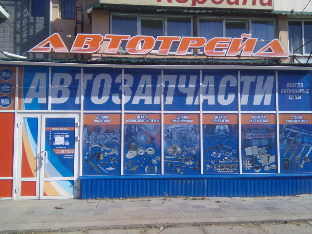 Автотрейд | Улан-Удэ, ул. Намжилова, 6, Улан-Удэ