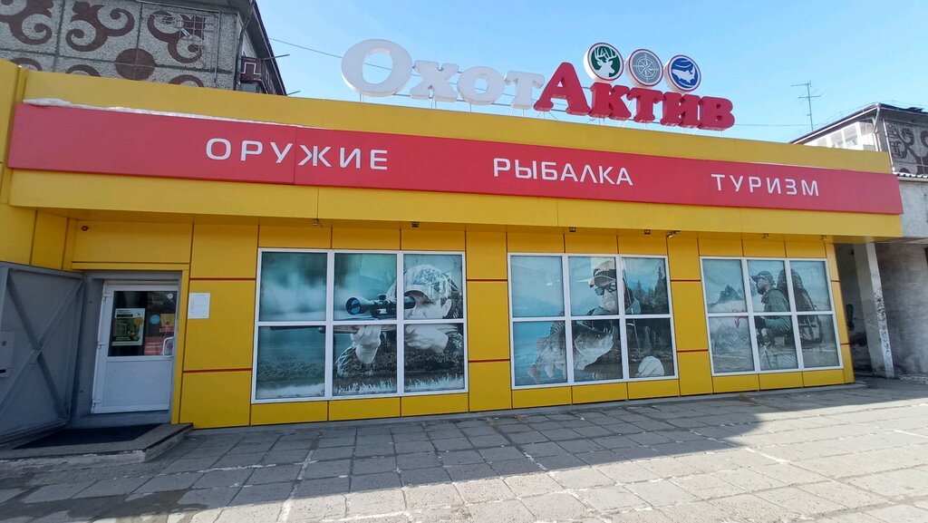 Охотактив